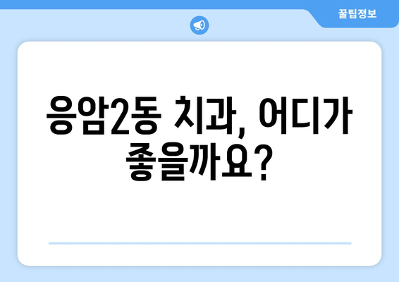 응암2동 치과 추천 | 전문적인 진료로 밝은 미소 되찾기 | 믿을 수 있는 치과 찾기