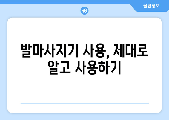 발마사지기로 집에서 즐기는 힐링 마사지, 완벽 가이드 | 발마사지기 추천, 효과, 사용법, 주의사항