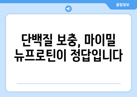 마이밀 뉴프로틴으로 건강한 근육 키우기| 효과적인 운동 & 영양 섭취 가이드 | 근육 성장, 단백질 보충, 운동 루틴