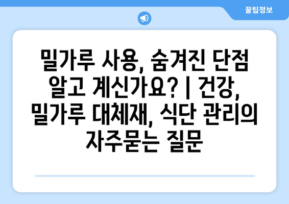 밀가루 사용, 숨겨진 단점 알고 계신가요? | 건강, 밀가루 대체재, 식단 관리