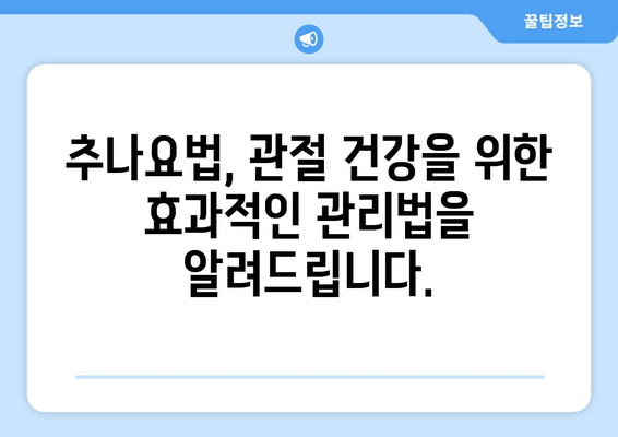 관절통, 추나요법으로 해결하세요| 원인별 맞춤 치료 & 효과적인 관리법 | 추나요법, 관절통 치료, 통증 완화, 자세 교정