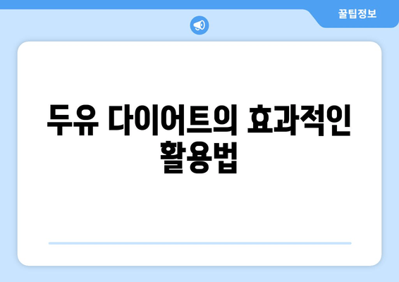 두유 다이어트, 효과적인 방법과 주의 사항 | 체중 감량, 건강, 영양