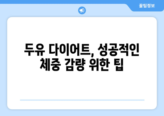 두유 다이어트, 효과적인 방법과 주의 사항 | 체중 감량, 건강, 영양