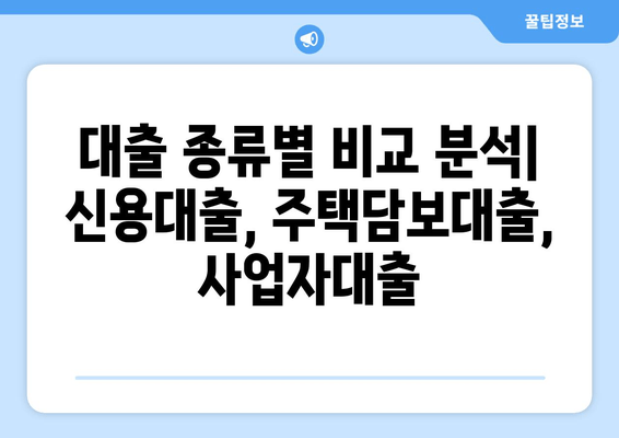 나에게 맞는 대출 상품 찾기|  대출 비교 가이드 & 전문가 추천 | 신용대출, 주택담보대출, 사업자대출, 금리 비교, 대출 조건