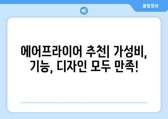 에어프라이어 추천| 2023년 최고의 에어프라이어 선택 가이드 | 용량, 기능, 브랜드 비교