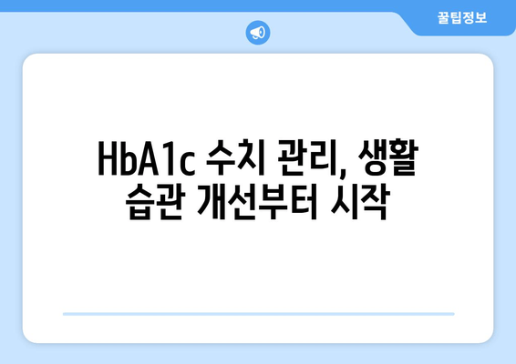 HbA1c 정상 수치 완벽 가이드 | 혈당 관리, 건강 지표 이해하기