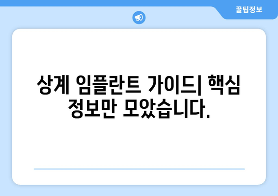 상계 임플란트 가격 & 부작용 완벽 가이드| 2024 최신 정보 | 상계동 임플란트, 비용, 부작용, 후기, 추천