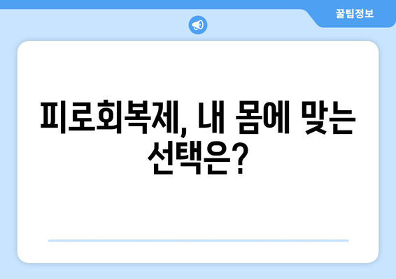 피로회복제 매일 복용, 정말 괜찮을까요? | 부작용, 장기 복용, 주의 사항