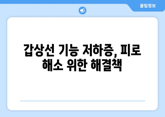 갑상선 기능 저하증, 만성 피로의 주범? 원인과 해결책 찾기 | 갑상선 기능 저하증, 만성 피로, 피로 해소, 건강 관리