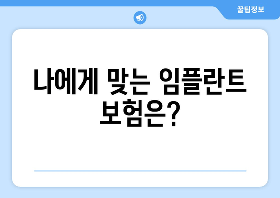 나에게 맞는 임플란트 보험은?