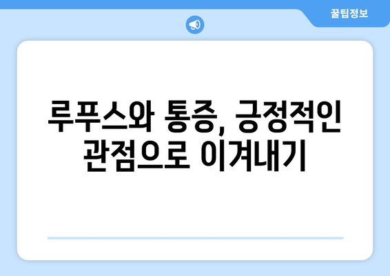 루푸스로 인한 요통과 관절통| 원인과 완화 방법 | 루푸스, 통증 관리, 자가 면역 질환