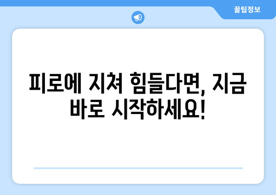 만성 육체 피로, 왜 계속될까요? 원인과 해결책 7가지 | 피로, 만성피로, 원인, 치료, 해결