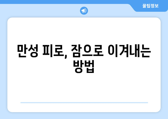 잠 못 이루는 밤, 만성 피로 극복하는 5가지 해결책 | 수면 개선, 에너지 충전, 피로 해소