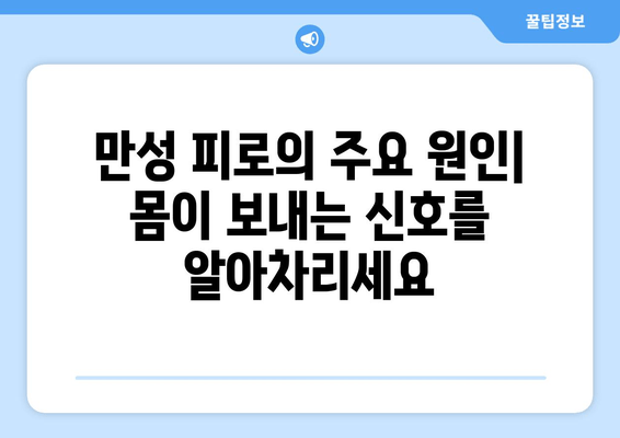 피로와 만성 피로, 어떻게 구분할까요? | 피로 증상, 만성 피로 원인, 해결 방법