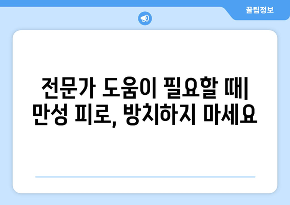 피로와 만성 피로, 어떻게 구분할까요? | 피로 증상, 만성 피로 원인, 해결 방법