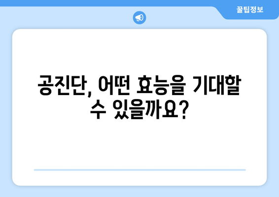 공진단 효능과 효과 완벽 가이드 | 건강, 면역력, 피로 회복,  체력 증진