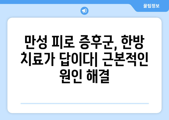 만성 피로, 이젠 맞춤형 보약으로 극복하세요! | 심각한 만성 피로 증후군, 한방 치료, 체질 개선, 건강 회복