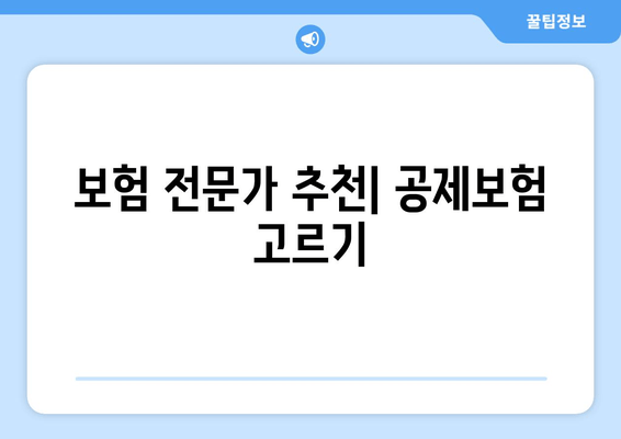 보험 전문가 추천| 공제보험 고르기