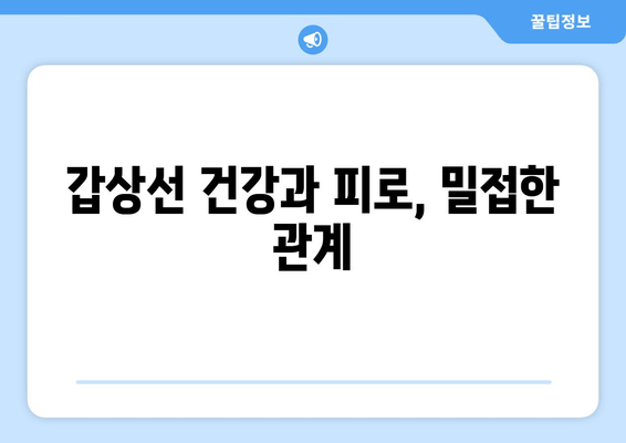 갑상선 기능 저하증으로 인한 만성 피로| 원인과 극복 방안 | 갑상선, 피로, 건강 관리, 팁