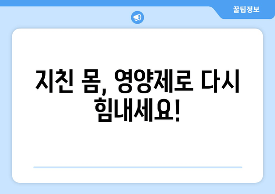 육체 피로, 영양제로 이겨내는 똑똑한 방법 | 피로 회복, 영양제 추천, 건강 관리 팁