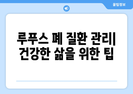 루푸스 폐 질환 완벽 가이드| 증상, 원인, 치료 및 관리 | 루푸스, 폐 질환, 자가면역 질환, 건강 정보