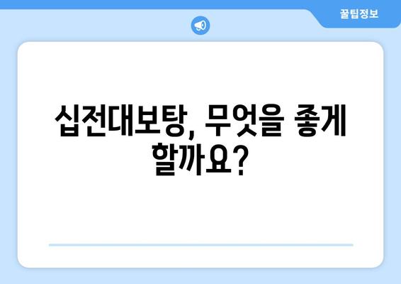 자양강장 효과로 유명한 십전대보탕| 효능과 주의 사항 | 십전대보탕, 건강, 보양, 한약, 부작용