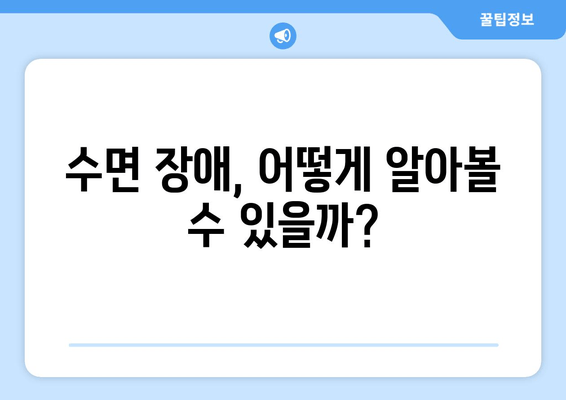 수면 장애 의심? 심한 피로와 졸음, 놓치지 말아야 할 증상들 | 수면 질환, 수면 부족, 피로, 졸음, 건강