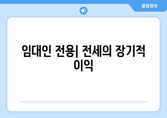 임대인 전용| 전세의 장기적 이익