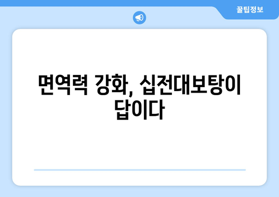 십전대보탕, 자양강장 효과의 비밀| 효능과 복용법 완벽 가이드 | 십전대보탕, 한방, 건강, 체력, 효능, 복용법, 부작용