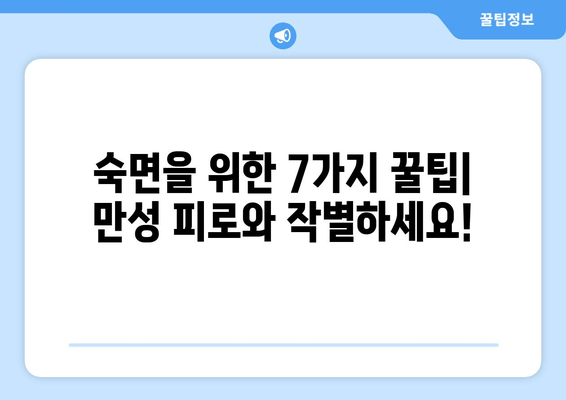 수면 방해, 이제 그만! 만성 피로 극복하는 7가지 꿀팁 | 수면 장애, 피로 해소, 건강 팁