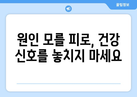 원인 모를 피로, 더 이상 참지 마세요| 해결 방법 찾는 7가지 단계 | 만성 피로, 피로 해소, 건강 관리, 피로 원인