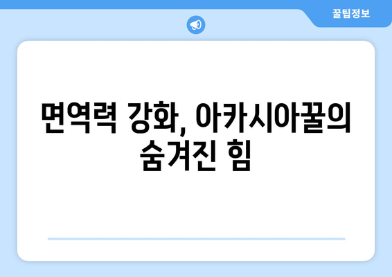 천연 피로회복제, 아카시아꿀의 놀라운 효과| 당신의 지친 몸과 마음을 활력으로 채우는 꿀팁 | 피로회복, 건강, 자연, 면역력, 아카시아꿀 효능