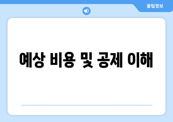 예상 비용 및 공제 이해