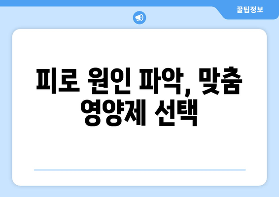 만성피로증후군 극복을 위한 영양제 가이드| 효과적인 선택과 복용법 | 피로, 만성피로, 영양제 추천, 건강 팁