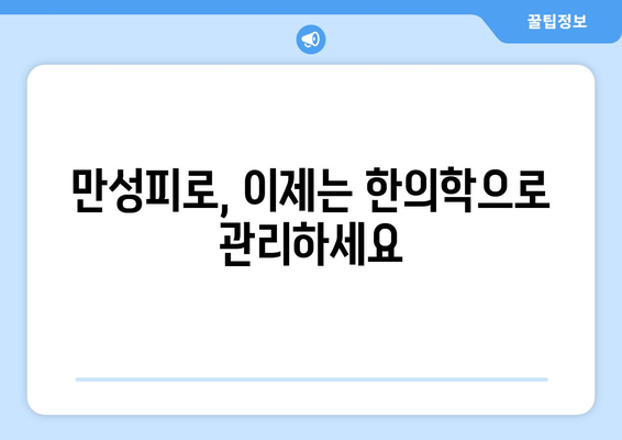 만성피로, 한의학으로 기력 되찾기|  만성피로로 인한 기력 저하 관리를 위한 맞춤 한의학 치료법 | 피로 회복, 체력 증진, 면역력 강화