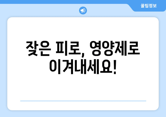 영양제로 극복하는 육체 피로 관리| 효과적인 영양제 종류와 복용 가이드 | 피로 회복, 건강 관리, 영양 보충