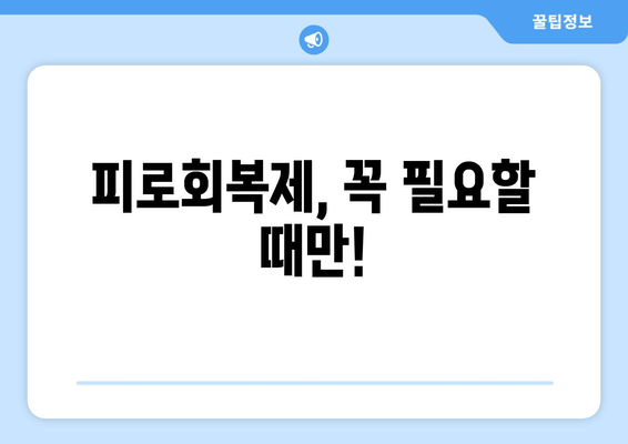 피로회복제, 지속 복용하면 몸에 어떤 영향을 줄까요? | 장기 복용, 부작용, 주의사항, 건강 관리