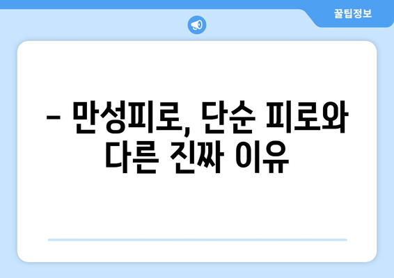 만성피로 증후군, 놓치지 말아야 할 진단의 중요성 | 원인, 증상, 치료, 예방