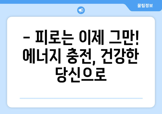 남성 피로 회복, 이제 효과적인 선택으로  활력 되찾기 | 남성 건강, 피로 해소, 에너지 충전