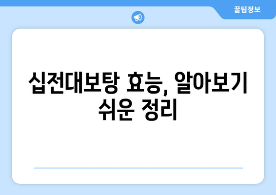 십전대보탕| 피로 해소에 효과적인 전통 자양강장제 | 피로, 약재, 건강, 면역력, 효능