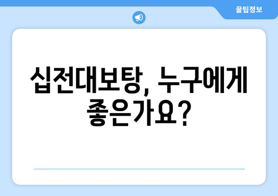 십전대보탕| 피로 해소에 효과적인 전통 자양강장제 | 피로, 약재, 건강, 면역력, 효능