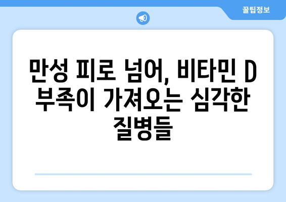 비타민 D 부족, 만성 피로만 문제일까요? | 건강 문제, 증상, 예방 및 개선