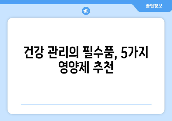 육체 피로 날리는 5가지 영양제 추천 | 피로 회복, 체력 증진, 건강 관리