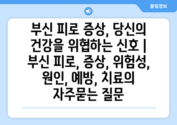 부신 피로 증상, 당신의 건강을 위협하는 신호 | 부신 피로, 증상, 위험성, 원인, 예방, 치료