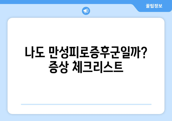 만성피로증후군, 놓치지 말아야 할 원인과 증상 | 피로, 만성피로, 원인 분석, 증상 파악, 진단, 치료