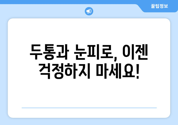 두통과 눈피로, 멈추고 싶다면? 원인과 해결 솔루션 | 두통, 눈피로, 원인, 해결책, 관리 팁