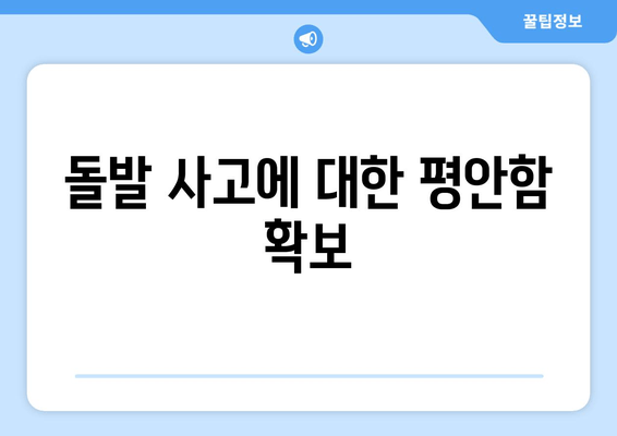 돌발 사고에 대한 평안함 확보