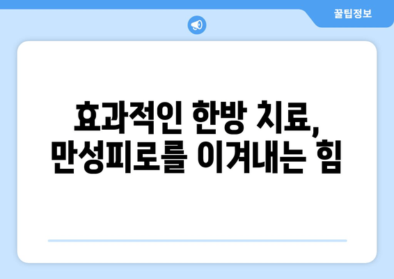 만성피로, 한방으로 이겨내세요! | 효과적인 처방 & 추천 한방 클리닉