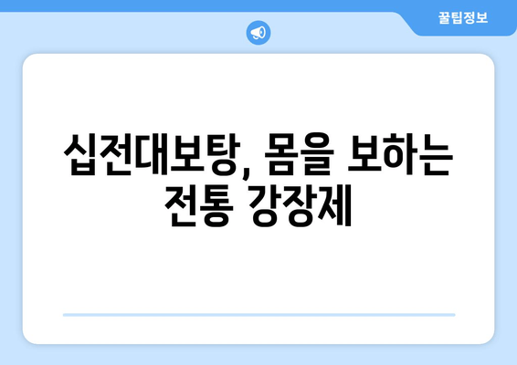 전통적인 강장제 십전대보탕| 효능과 활용법 | 십전대보탕, 한방, 건강, 보양, 강장제