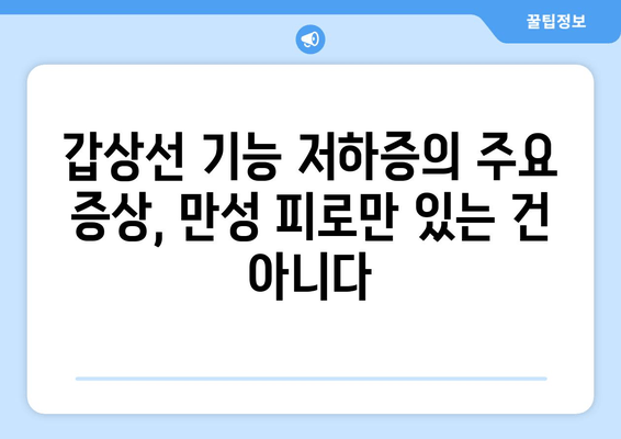 갑상선 기능 저하증, 만성 피로의 원인일까요? | 갑상선 기능 저하증, 만성 피로, 증상, 진단, 치료